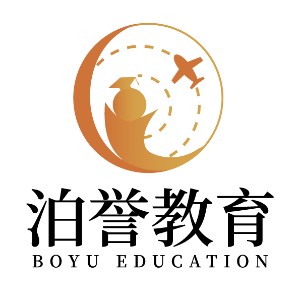 泊誉留学咨询服务