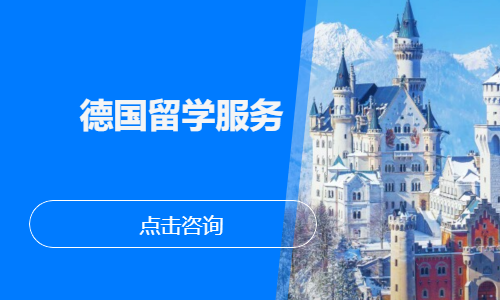 德国留学服务