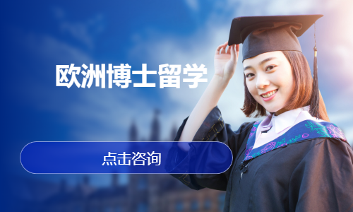 欧洲博士留学