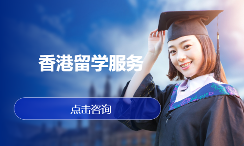 香港留学服务