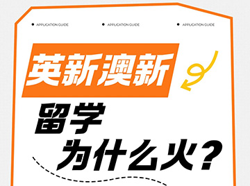 高中成绩差的孩子可以试试：英新澳留学！