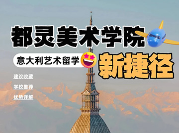 本硕必看！去都灵美院的捷径来了‼