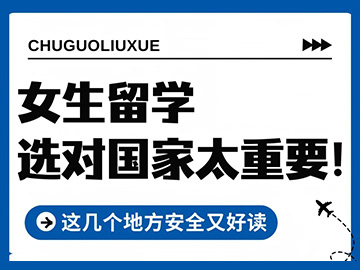 真心觉得这几个国家太适合女生留学了！