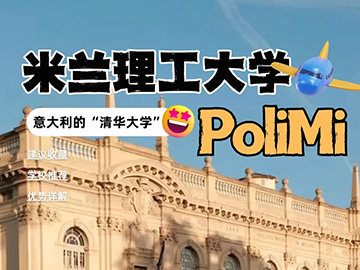 米兰理工大学全攻略｜一文搞定