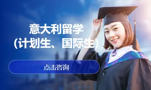 意大利留学服务（计划生、国际生）